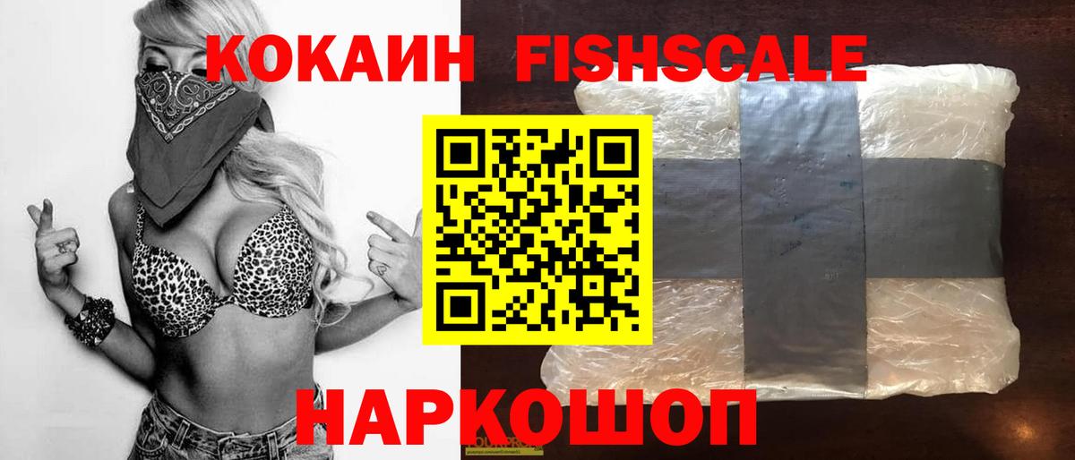 Кокаин  КОКАИН Columbia  Cocaine Fish Scale  Вход с VPN  Донецк 
